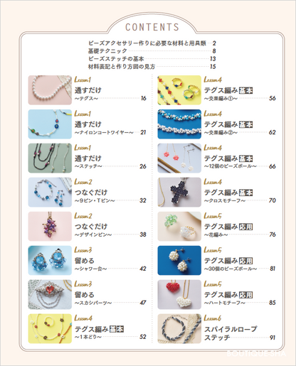 【書籍】いちばんていねいな ビーズ教室(S8428)