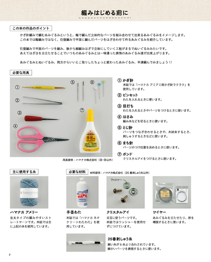 【書籍】ぬいぐるみ みたいな「あみぐるみ」(S8431)