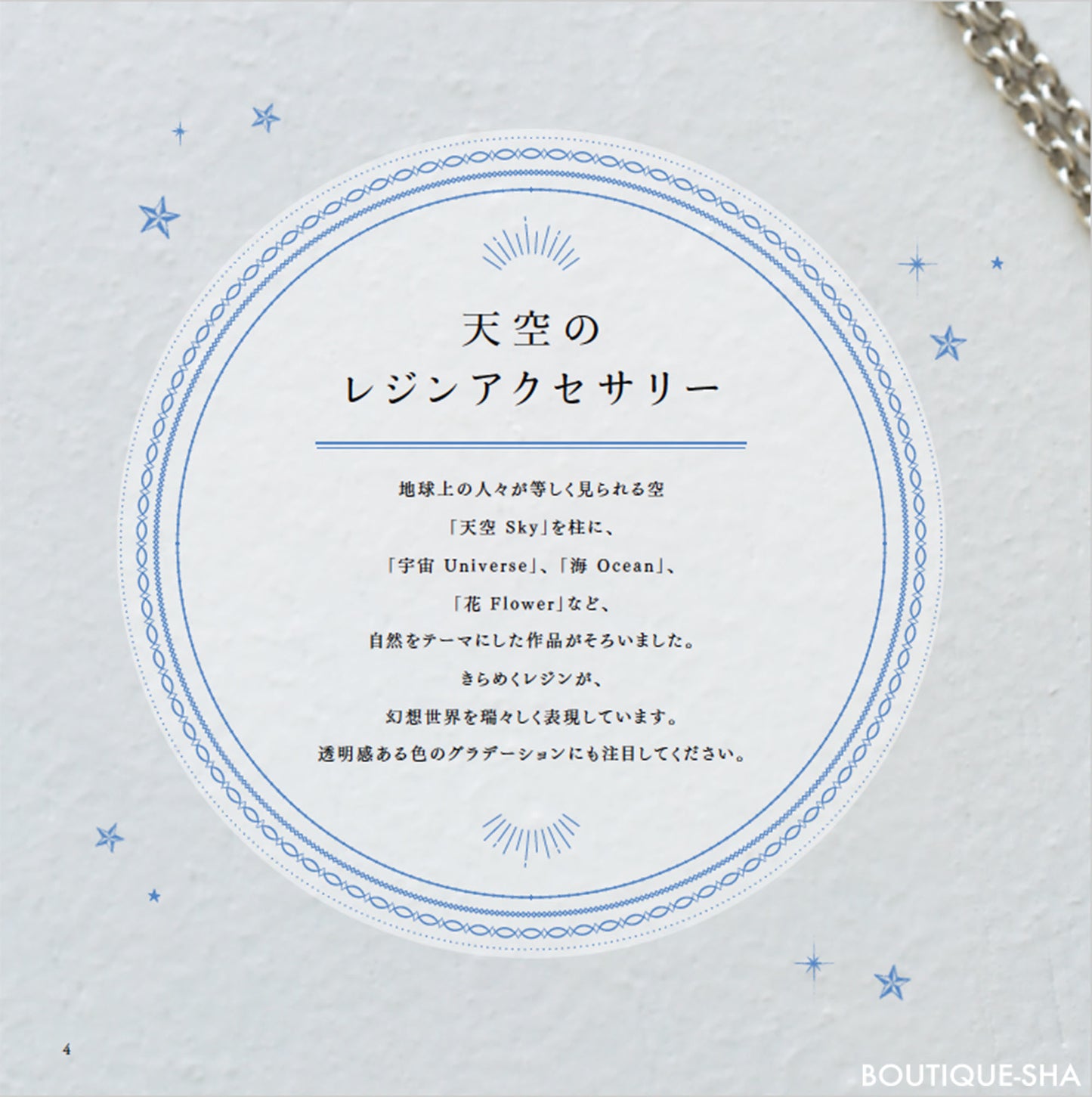 【書籍】地球屋が作る 天空のレジンアクセサリー(S8434)