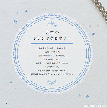 【書籍】地球屋が作る 天空のレジンアクセサリー(S8434)