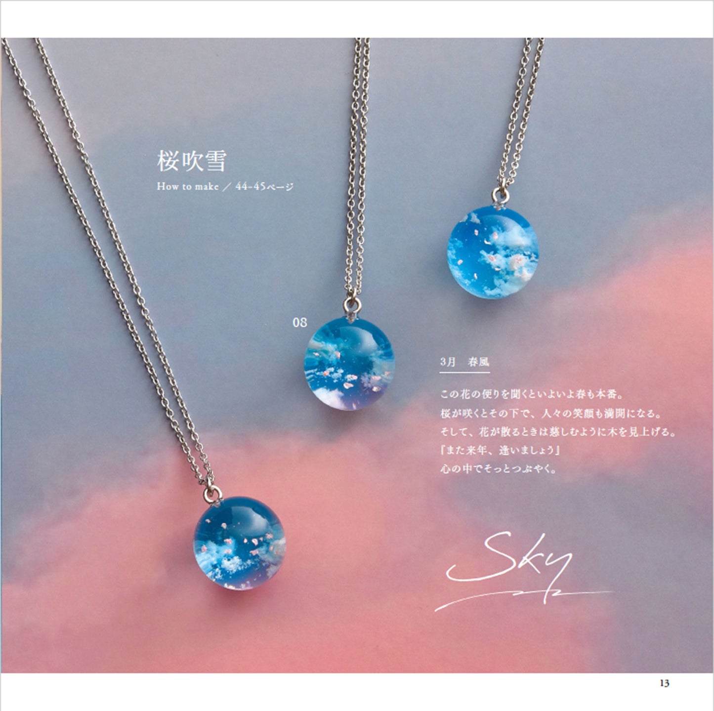 【書籍】地球屋が作る 天空のレジンアクセサリー(S8434)