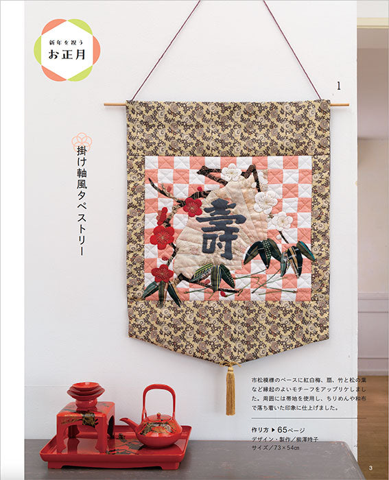 【書籍】パッチワーク教室特別号セレクション 季節の行事を描く歳時記キルト(S8438)
