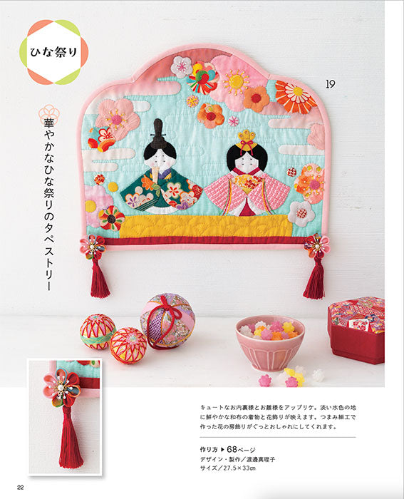 【書籍】パッチワーク教室特別号セレクション 季節の行事を描く歳時記キルト(S8438)
