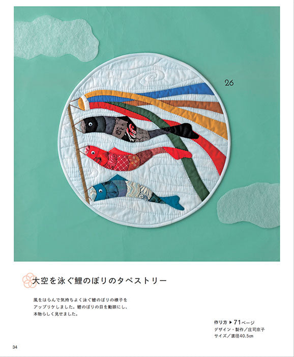 【書籍】パッチワーク教室特別号セレクション 季節の行事を描く歳時記キルト(S8438)
