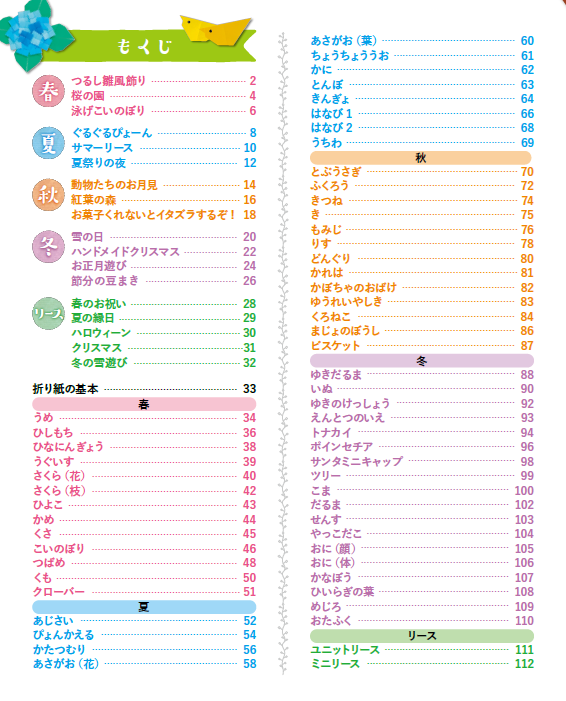 【書籍】増補改訂版 四季を楽しむ壁面かざり折り紙(S8442)