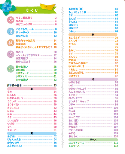 【書籍】増補改訂版 四季を楽しむ壁面かざり折り紙(S8442)