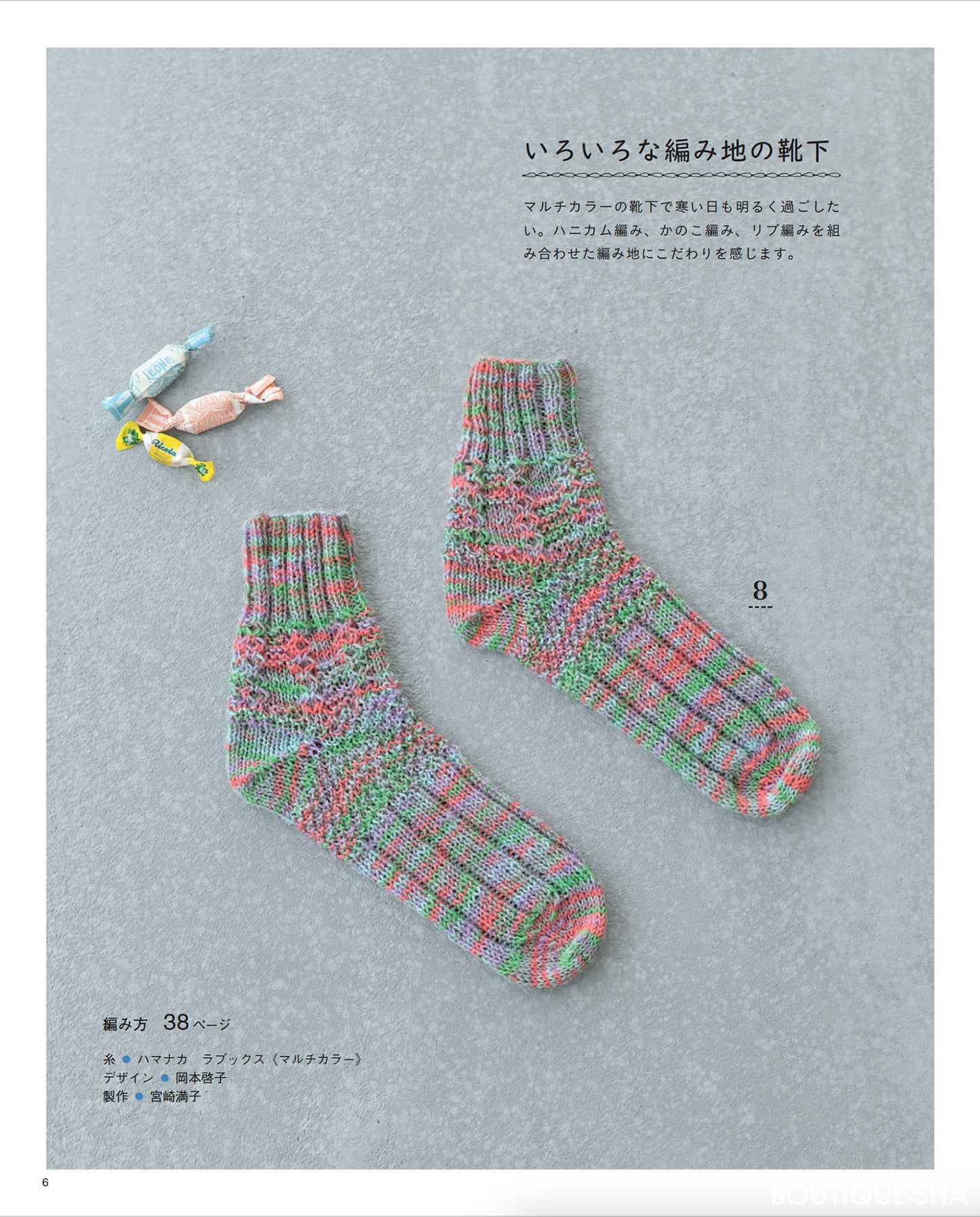【書籍】手編みの靴下＆ルームシューズ(S8461)