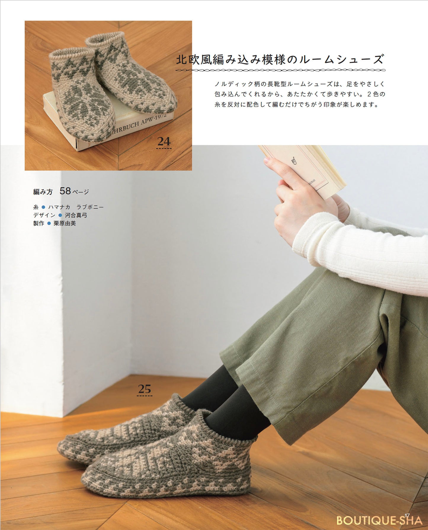 【書籍】手編みの靴下＆ルームシューズ(S8461)