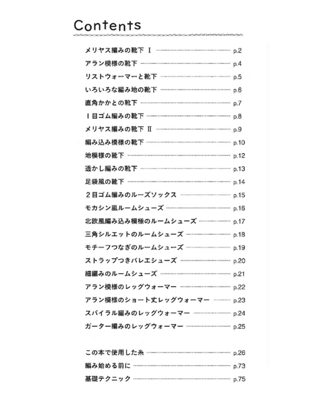 【書籍】手編みの靴下＆ルームシューズ(S8461)
