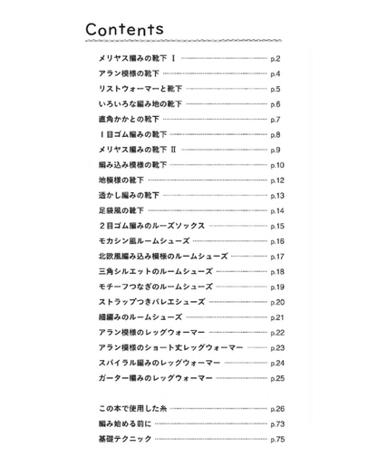 【書籍】手編みの靴下＆ルームシューズ(S8461)