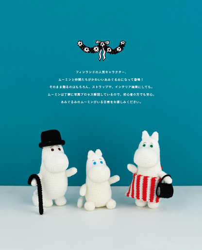 【書籍】ムーミンのかわいいあみぐるみ(S8463)
