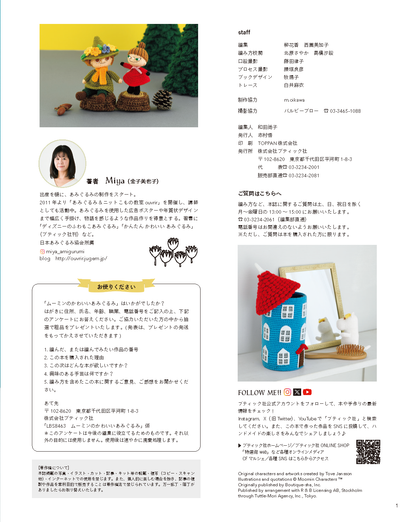 【書籍】ムーミンのかわいいあみぐるみ(S8463)