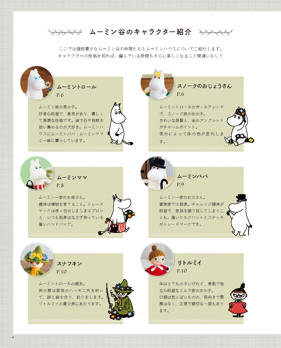 【書籍】ムーミンのかわいいあみぐるみ(S8463)