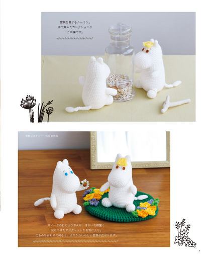 【書籍】ムーミンのかわいいあみぐるみ(S8463)