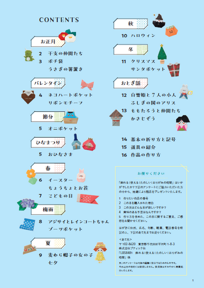 【書籍】飾れる！使える！たのしい！おりがみの時間(S8481)