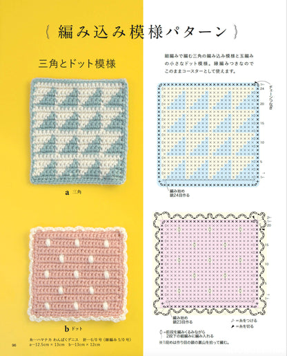 【書籍】改訂版 はじめてでも楽しく編める かぎ針編み手帖(S8499)