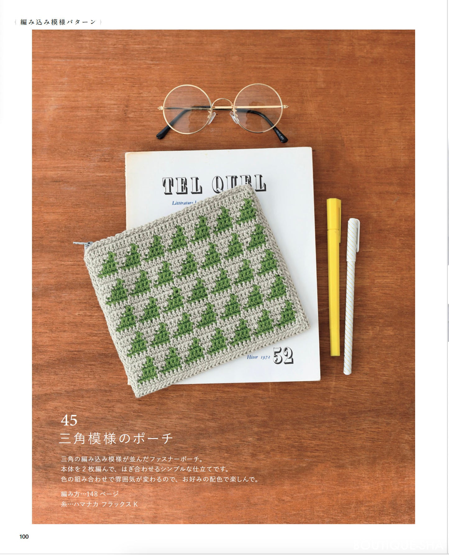 【書籍】改訂版 はじめてでも楽しく編める かぎ針編み手帖(S8499)