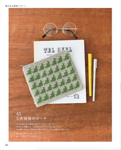 【書籍】改訂版 はじめてでも楽しく編める かぎ針編み手帖(S8499)