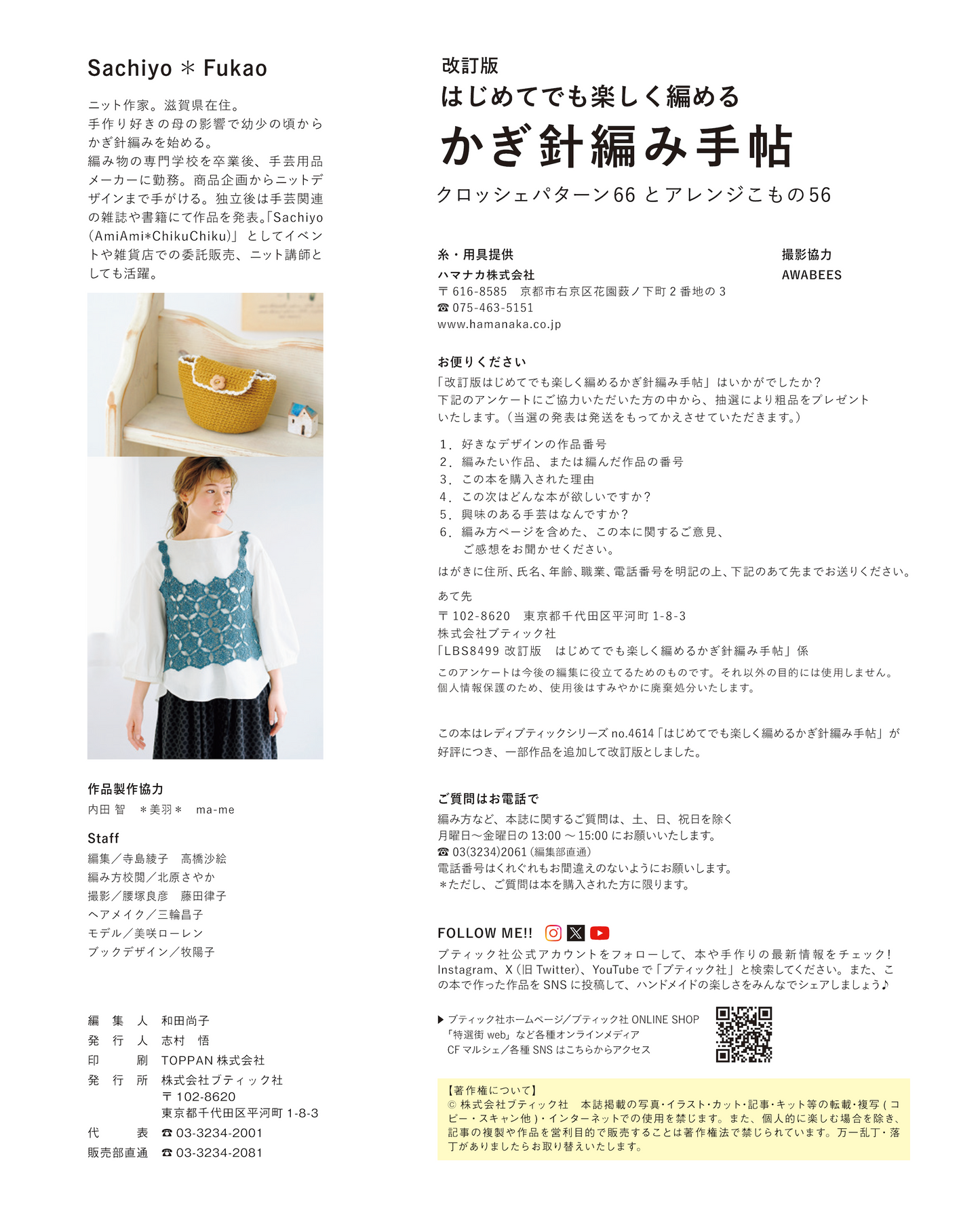 【書籍】改訂版 はじめてでも楽しく編める かぎ針編み手帖(S8499)
