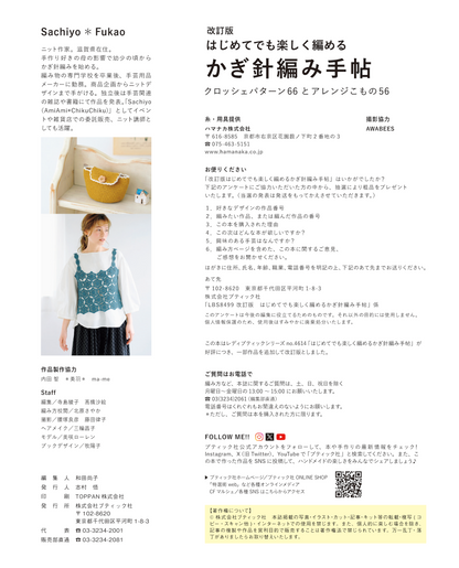 【書籍】改訂版 はじめてでも楽しく編める かぎ針編み手帖(S8499)