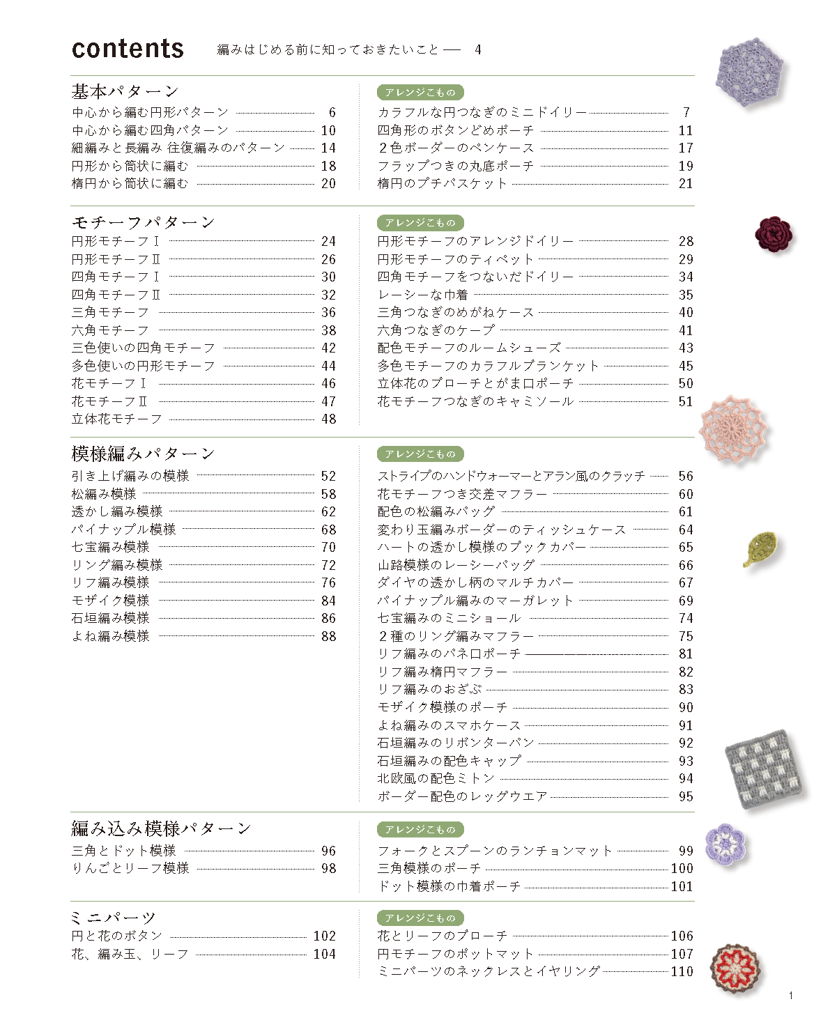【書籍】改訂版 はじめてでも楽しく編める かぎ針編み手帖(S8499)