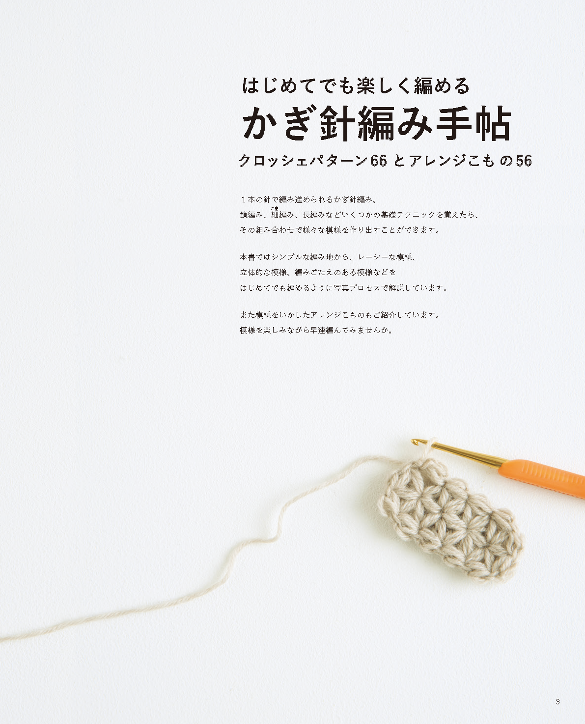 【書籍】改訂版 はじめてでも楽しく編める かぎ針編み手帖(S8499)