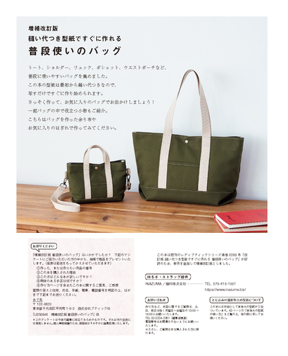 【書籍】増補改訂版 縫い代つき型紙ですぐに作れる 普段使いのバッグ(S8546)