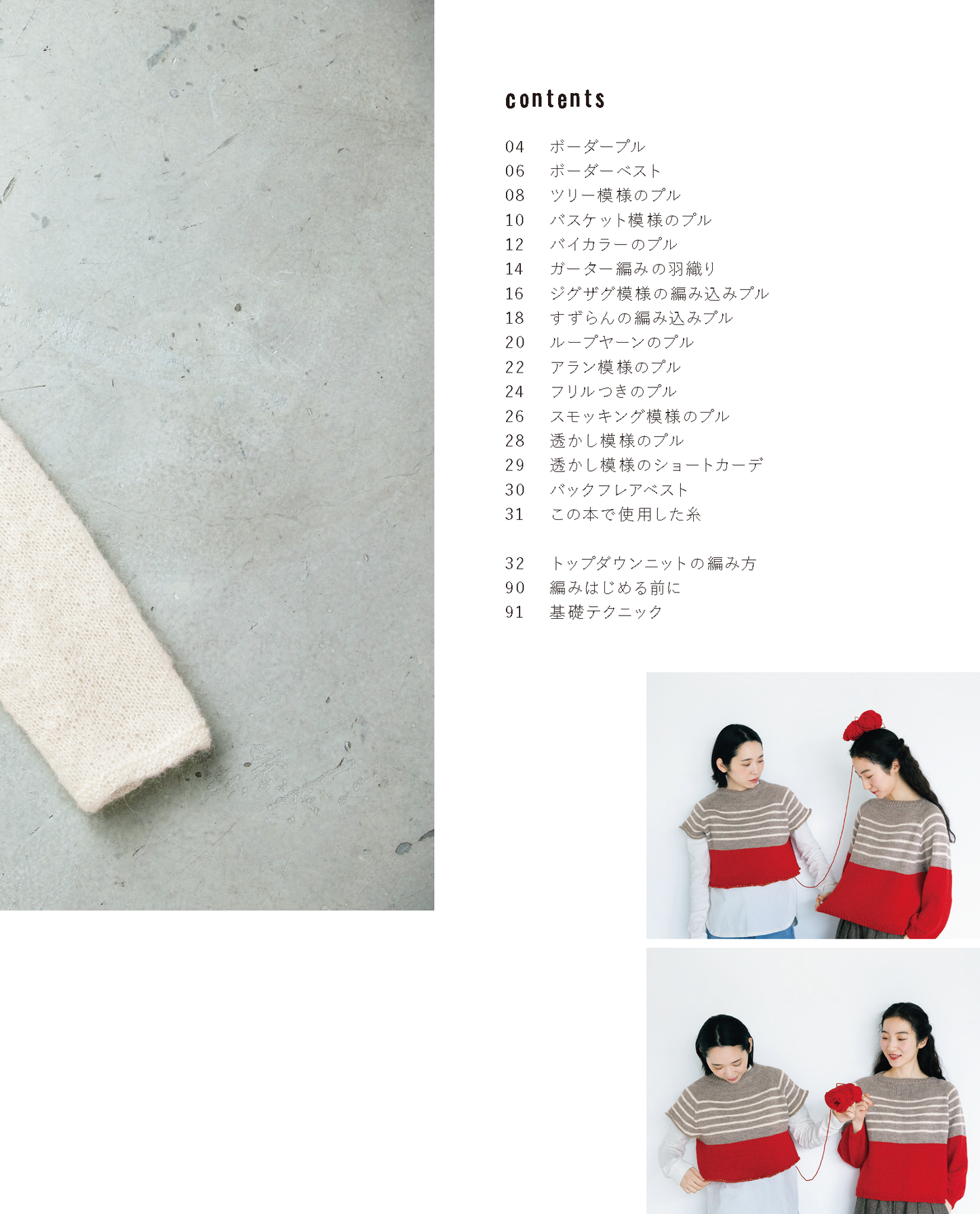 【書籍】とじはぎなし ネックから編む トップダウンニット(S8547)