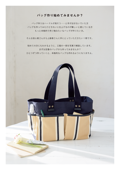 【書籍】“作りたい”が見つかるきちんと仕立てのバッグ(S8552)