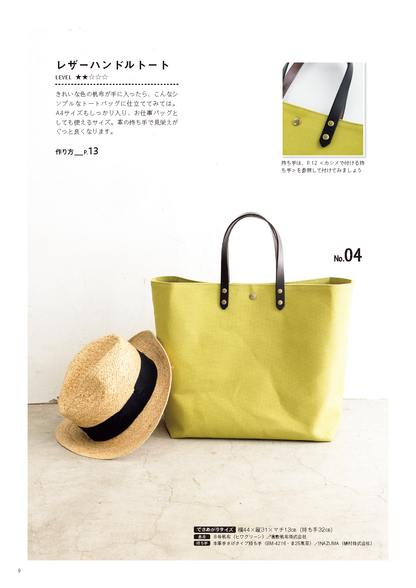 【書籍】“作りたい”が見つかるきちんと仕立てのバッグ(S8552)