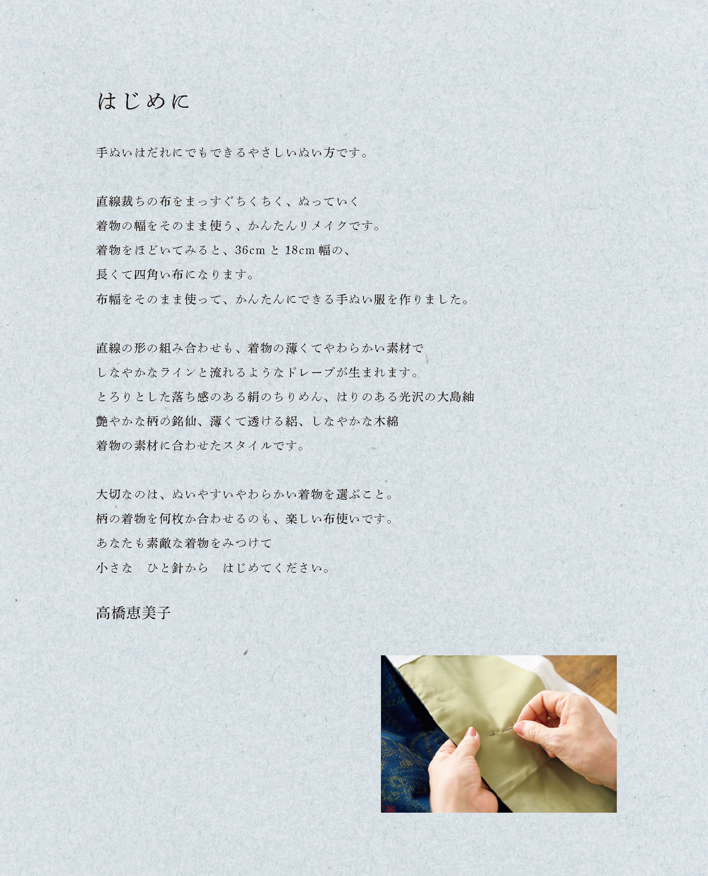 【書籍】高橋恵美子の着物リメイク まっすぐ手ぬいのやさしい服(S8570)