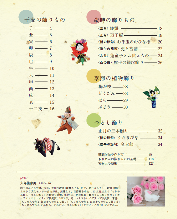 【書籍】改訂版 ちりめんで作る 干支と季節の飾りもの(S8576)