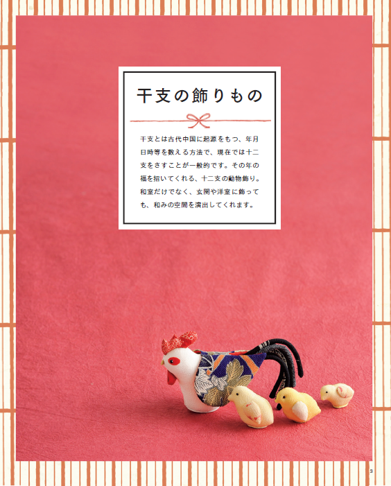 【書籍】改訂版 ちりめんで作る 干支と季節の飾りもの(S8576)