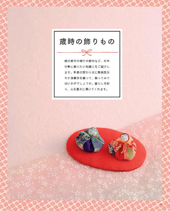 【書籍】改訂版 ちりめんで作る 干支と季節の飾りもの(S8576)