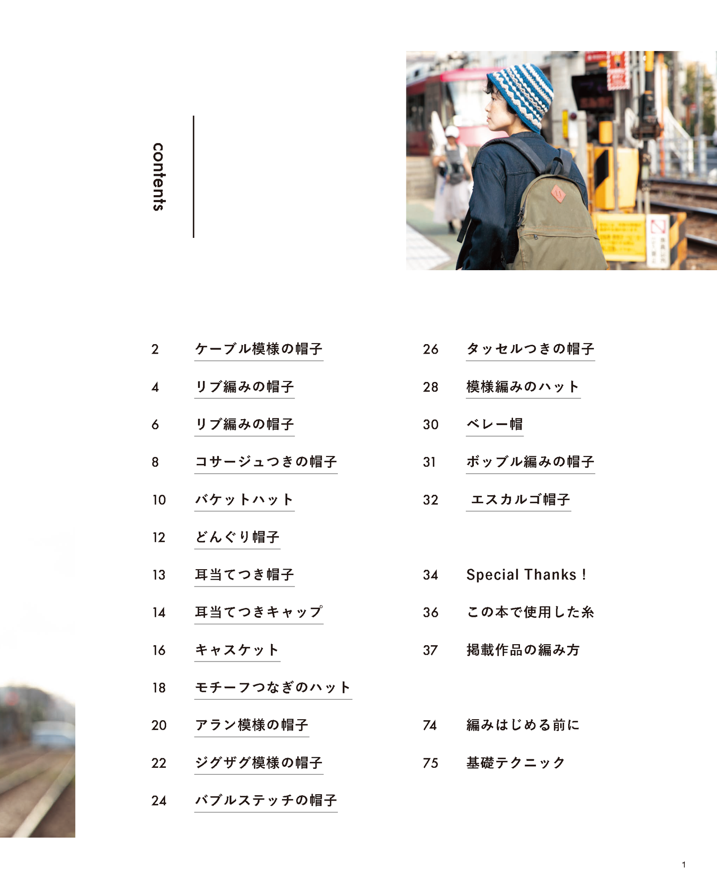 【書籍】みんなの暮らしと手編みの帽子(S8577)