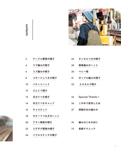 【書籍】みんなの暮らしと手編みの帽子(S8577)