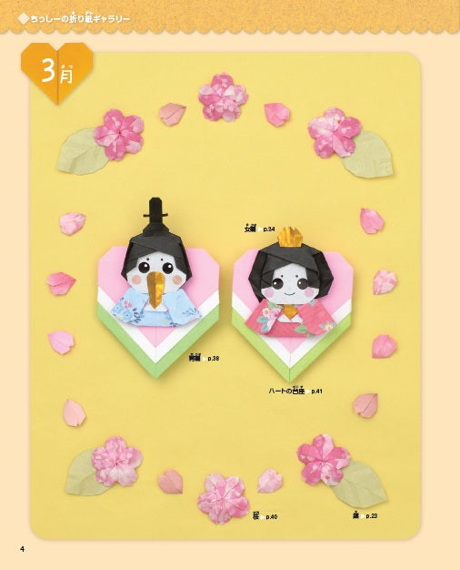 【書籍】ちっしー折り紙のハートでつくるかわいい折り紙12カ月(S8582)