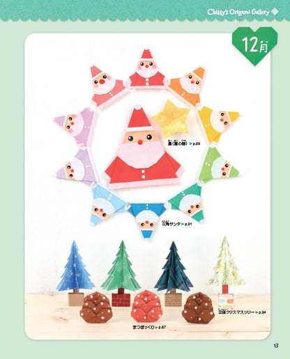 【書籍】ちっしー折り紙のハートでつくるかわいい折り紙12カ月(S8582)