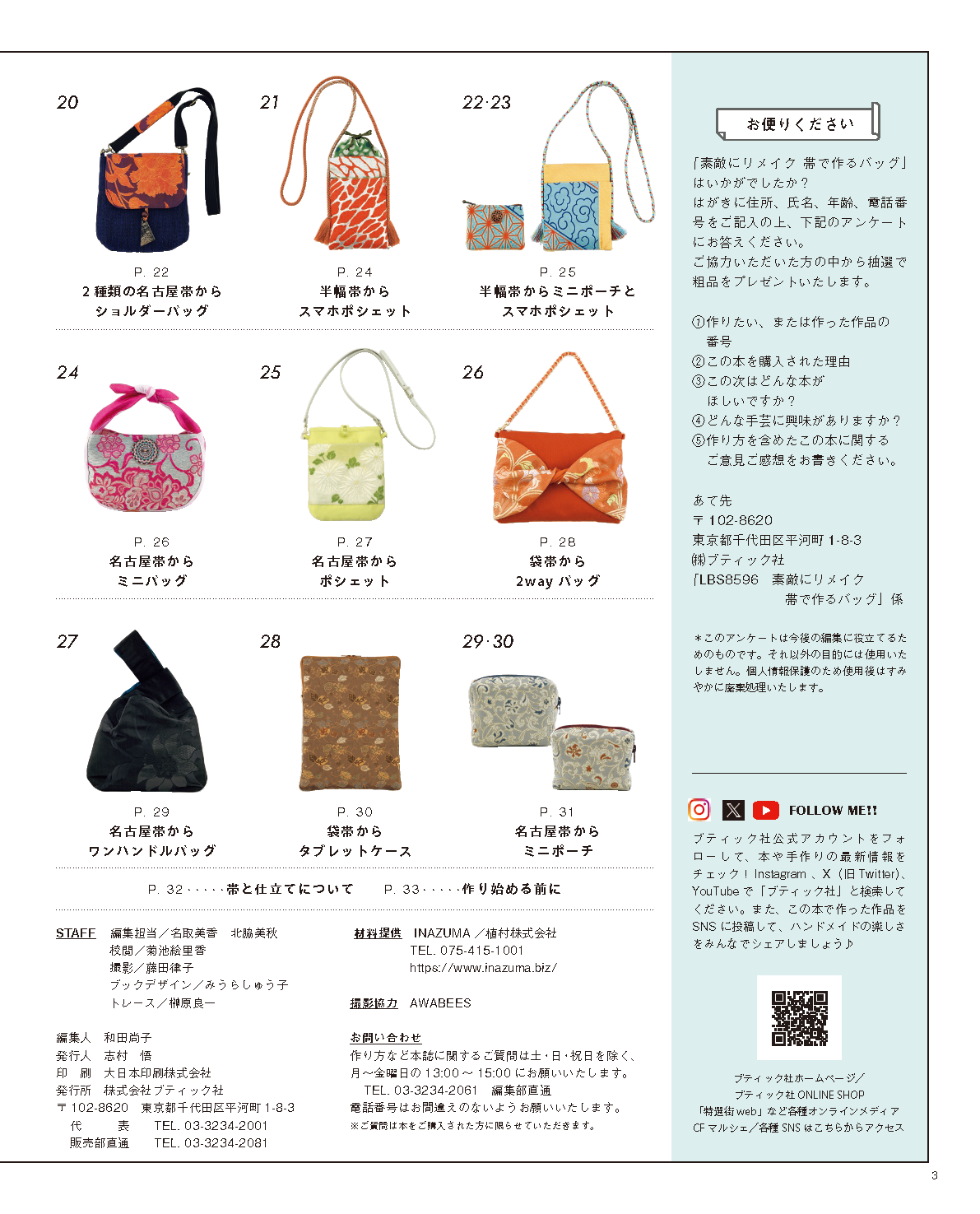 【書籍】素敵にリメイク 帯で作るバッグ(S8596)