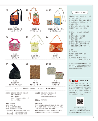 【書籍】素敵にリメイク 帯で作るバッグ(S8596)