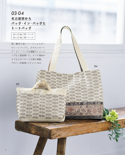 【書籍】素敵にリメイク 帯で作るバッグ(S8596)
