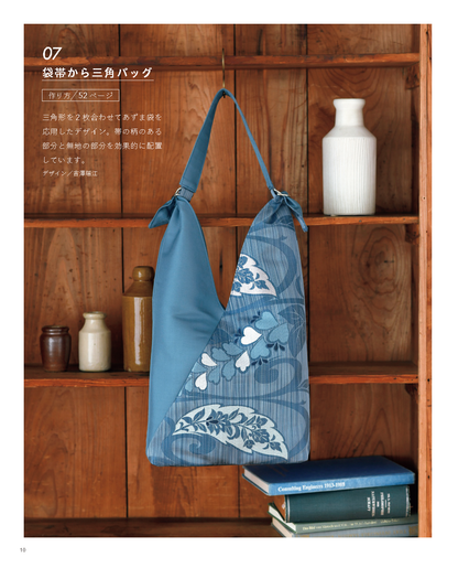 【書籍】素敵にリメイク 帯で作るバッグ(S8596)
