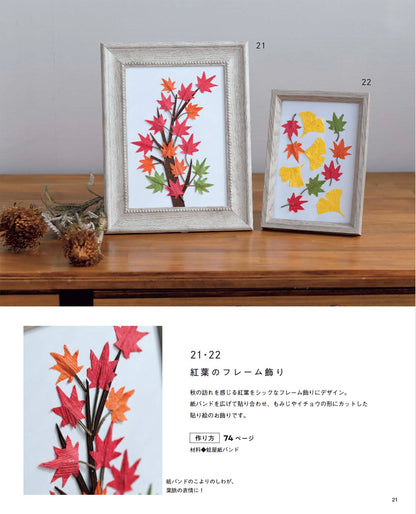 【書籍】紙バンドで作る ちっちゃな動物バスケットと四季のお飾り(S8606)