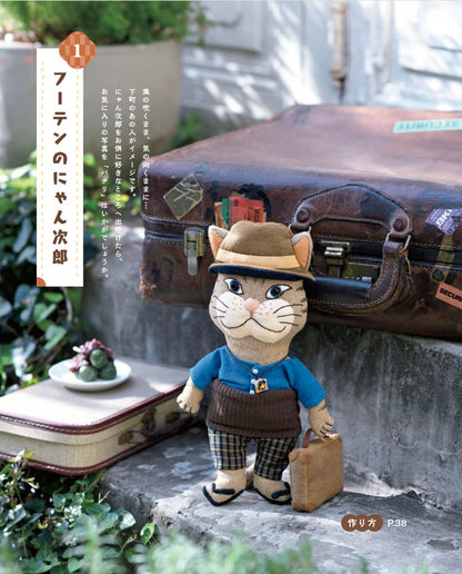 【書籍】和布で作るねこ達の着せかえぬいぐるみ(S8608)