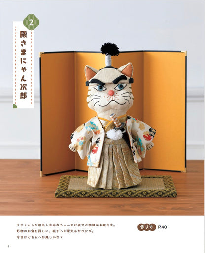 【書籍】和布で作るねこ達の着せかえぬいぐるみ(S8608)