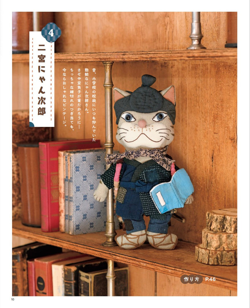 【書籍】和布で作るねこ達の着せかえぬいぐるみ(S8608)