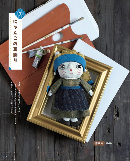【書籍】和布で作るねこ達の着せかえぬいぐるみ(S8608)