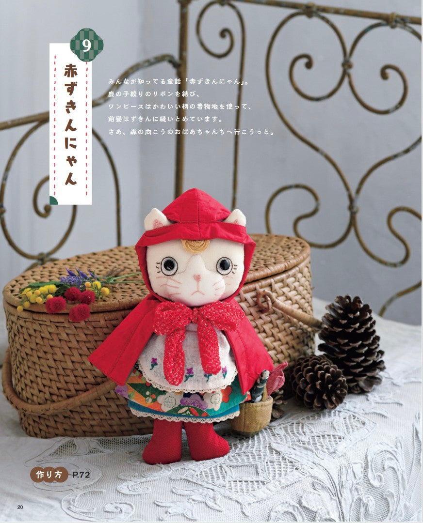 【書籍】和布で作るねこ達の着せかえぬいぐるみ(S8608)