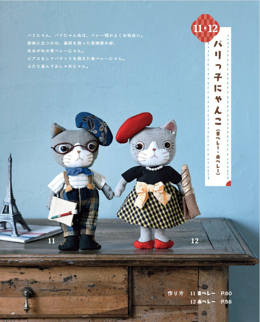 書籍】和布で作るねこ達の着せかえぬいぐるみ(S8608)ーブティック社