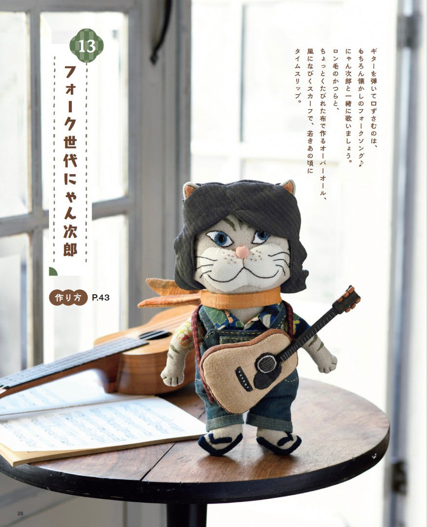 【書籍】和布で作るねこ達の着せかえぬいぐるみ(S8608)